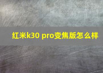 红米k30 pro变焦版怎么样